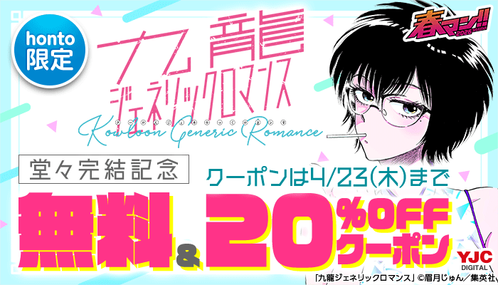 【honto限定】『九龍ジェネリックロマンス』堂々完結記念 無料＆20％OFFクーポン ～4/23
