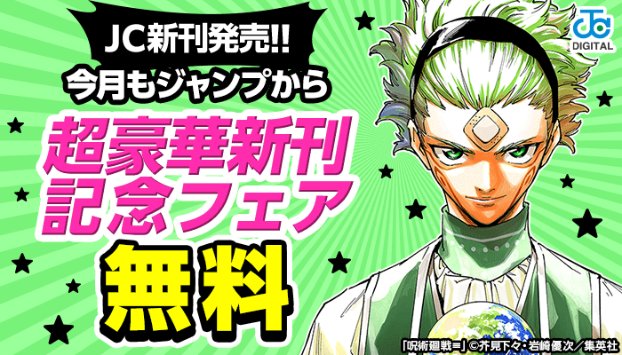 【JC新刊発売!!】今月もジャンプから超豪華新刊　無料 ～3/17