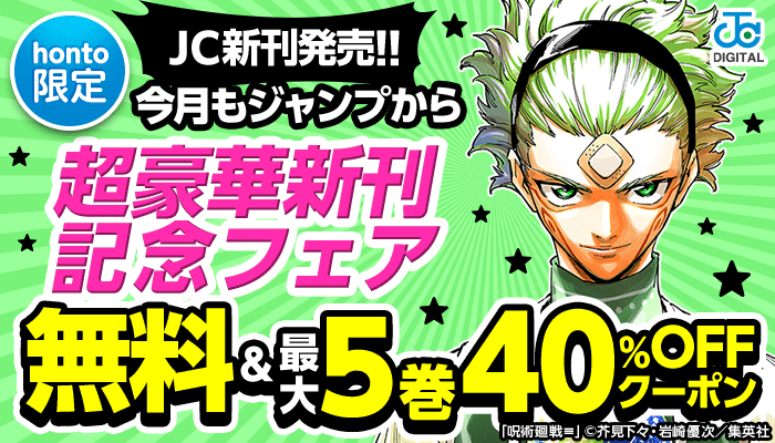 【honto限定】JC新刊発売!!今月もジャンプから超豪華新刊記念フェア 無料＆最大5巻40％OFFクーポン ～3/10