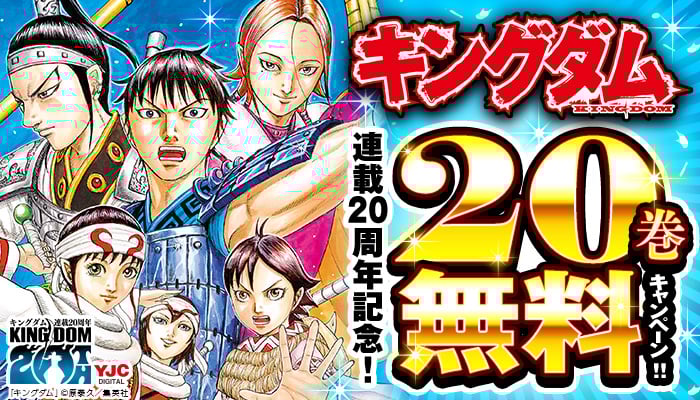 『キングダム』連載20周年記念!20巻無料キャンペーン!! ～2/8