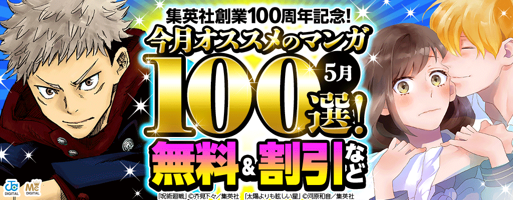 集英社創業100周年記念！今月オススメのマンガ100選！無料＆試し読み増量など