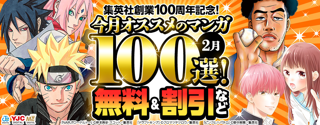 集英社創業100周年記念！今月オススメのマンガ100選！無料＆試し読み増量など