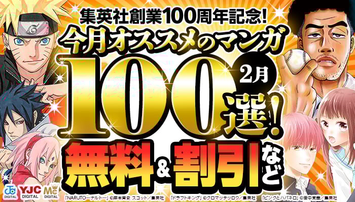 集英社創業100周年記念！今月オススメのマンガ100選！無料＆試し読み増量など ～2/28