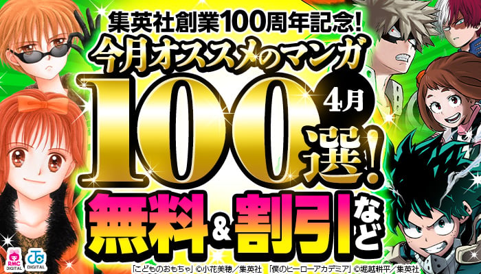 集英社創業100周年記念！今月オススメのマンガ100選！