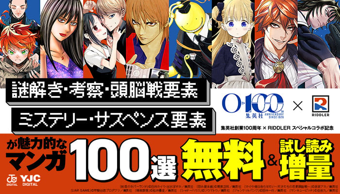 集英社創業100周年 × RIDDLER スペシャルコラボ記念 『謎解き・考察・頭脳戦要素』『ミステリー・サスペンス要素』が魅力的なマンガ100選