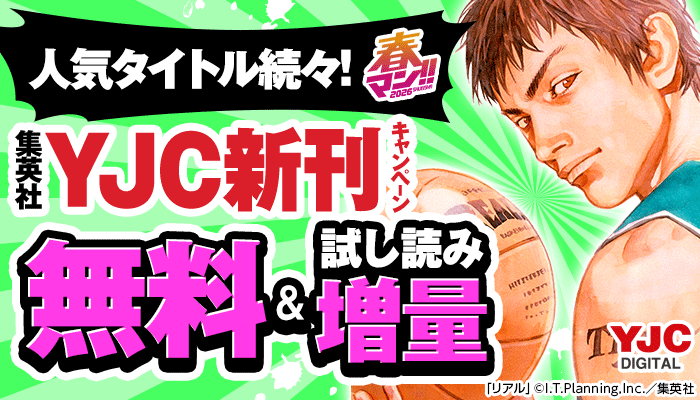 【人気タイトル続々！】集英社YJC新刊キャンペーン 無料＆試し読み増量 ～4/30