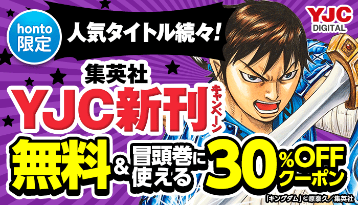 ＜先着1000名！＞【人気タイトル続々！】集英社YJC新刊キャンペーン 無料＆30％OFFクーポン 1/19～2/1