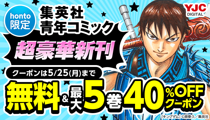 【honto限定】集英社 青年コミック 超豪華新刊 無料＆最大5巻40％OFFクーポン ～5/25