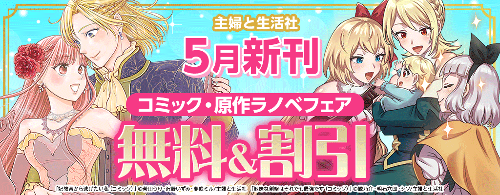 主婦と生活社 5月新刊コミック・原作ラノベフェア