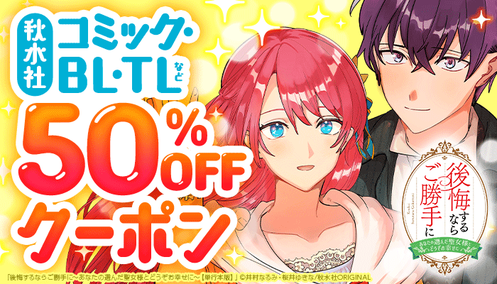 【秋水社】コミック・BL・TLなど 50％OFFクーポン ～1/25