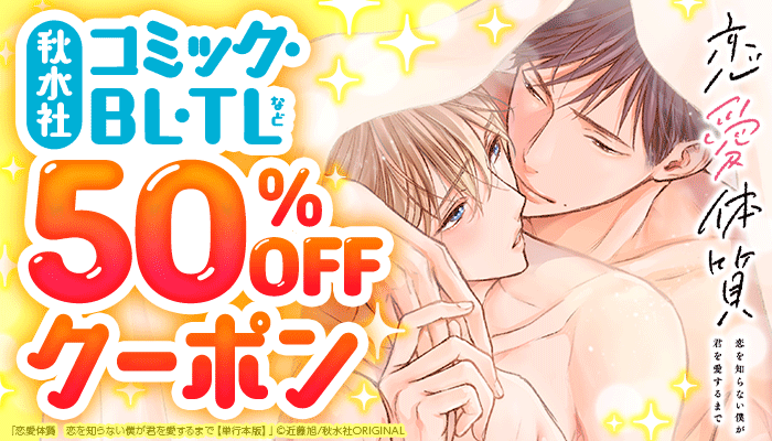  秋水社 50％OFFクーポン ～1/25