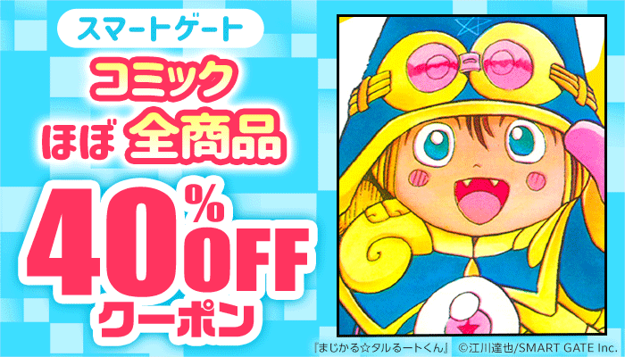 スマートゲート コミック ほぼ全商品40%OFFクーポン ～3/17