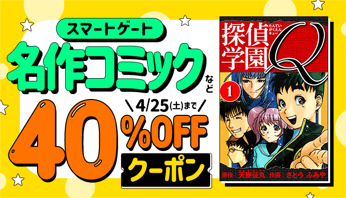 【スマートゲート】名作コミックなど 40％OFFクーポン ～4/25