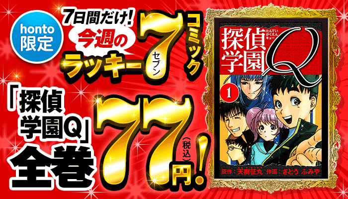【honto限定】今週のラッキーセブンコミックはコチラ！7日間限定!「探偵学園Q」全巻77円！ ～2/7