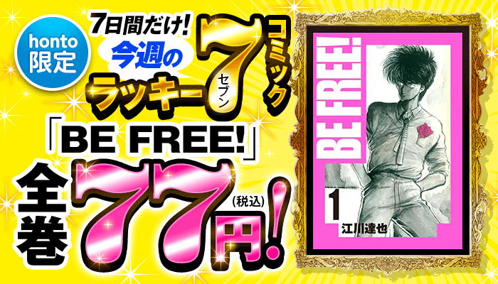 【honto限定】今週のラッキーセブンコミックはコチラ! 7日間限定!「BE FREE！」全巻77円! ～5/23