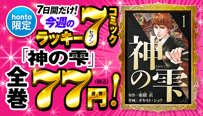 【honto限定】今週のラッキーセブンコミックはコチラ! 7日間限定!「神の雫」全巻77円! ～2/21