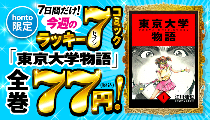 【honto限定】今週のラッキーセブンコミックはコチラ! 7日間限定!「東京大学物語」全巻77円! ～4/18