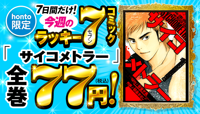 【honto限定】今週のラッキーセブンコミックはコチラ! 7日間限定!「サイコメトラー」全巻77円! ～3/14