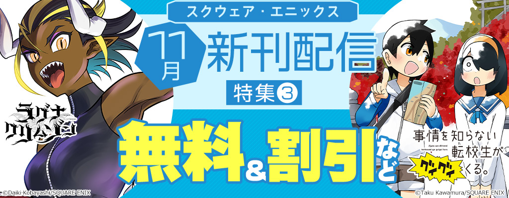 スクウェア・エニックス 11月新刊配信特集(3) 無料＆割引など
