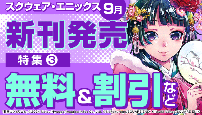 スクウェア・エニックス 9月新刊発売特集(3) 無料＆割引など　～10/11