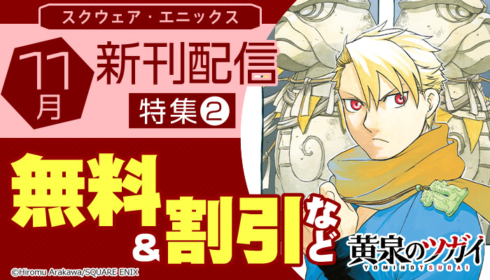スクウェア・エニックス 11月新刊発売特集(2) 無料＆割引など ～12/2