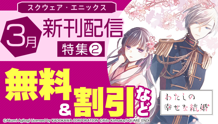 スクウェア・エニックス 3月新刊発売特集 無料＆割引など ～4/1