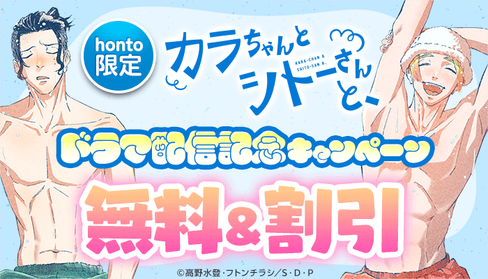 「カラちゃんとシトーさんと、」ドラマ配信記念キャンペーン