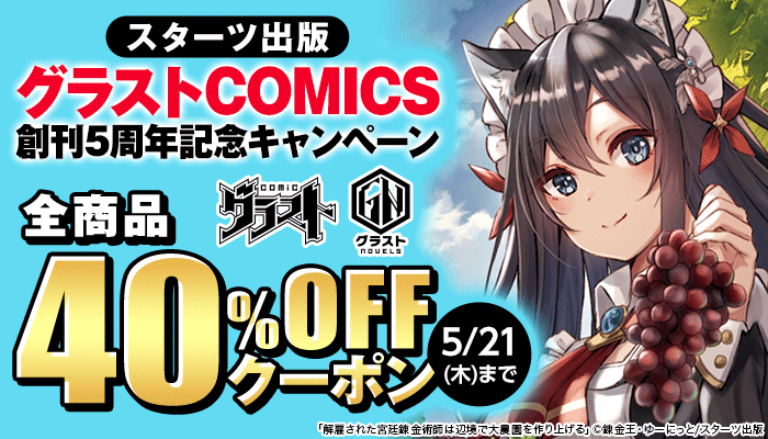 スターツ出版 グラストCOMICS創刊5周年記念キャンペーン 40％OFFクーポン ～5/21
