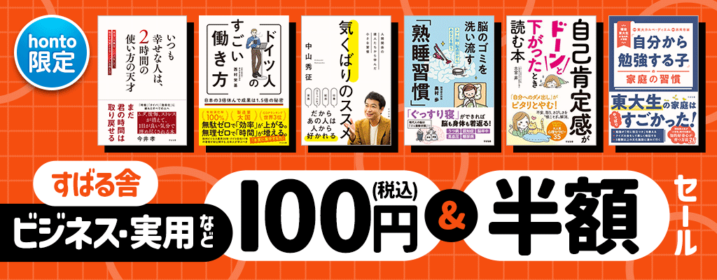 【honto限定】すばる舎 ビジネス・実用など 100円(税込)&半額セール