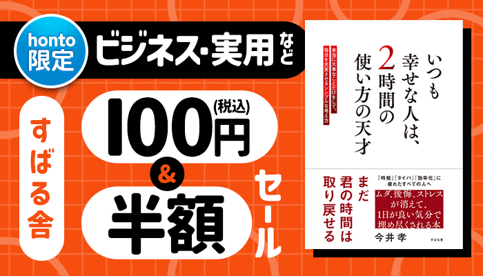 【honto限定】すばる舎 ビジネス・実用など 100円(税込)&半額セール ～2/19