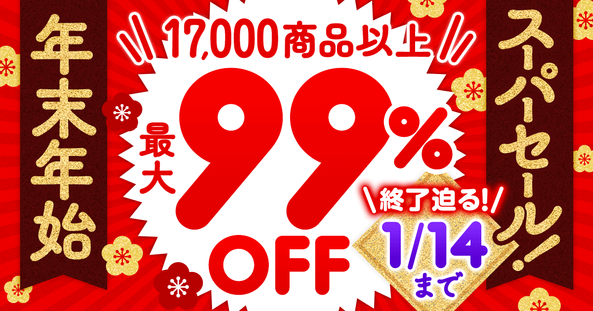 年末年始スーパーセール！【第2弾】