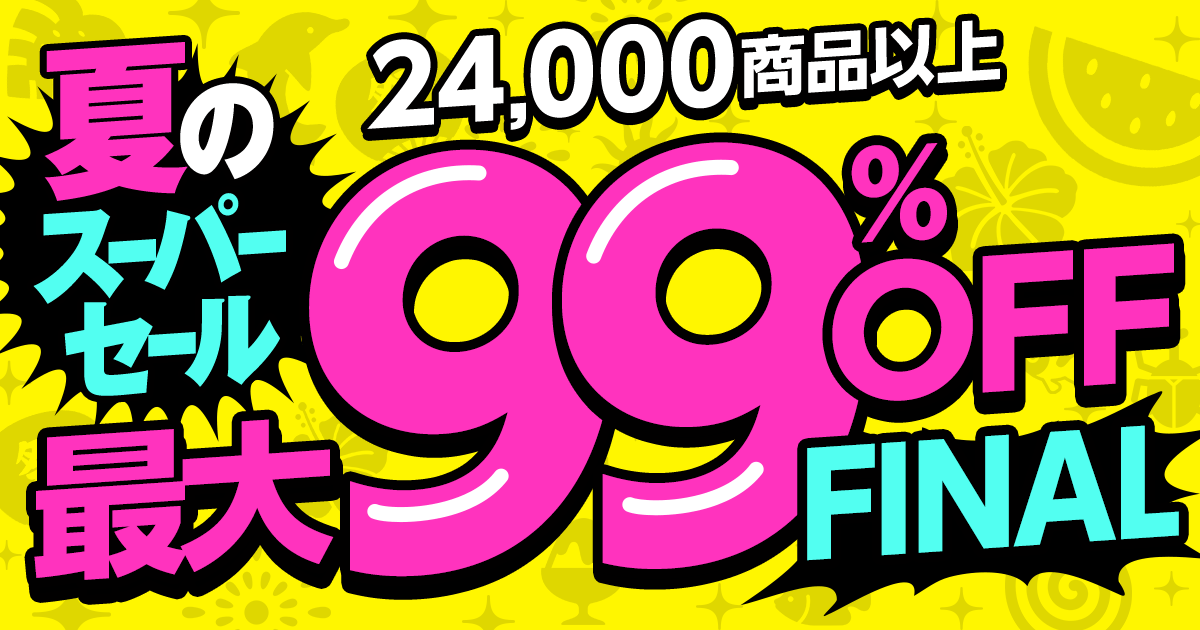 夏のスーパーセール！ファイナル