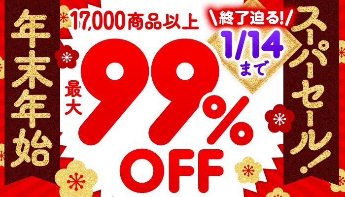 1月横断セール「年末年始スーパーセール！第2弾」1/1～14