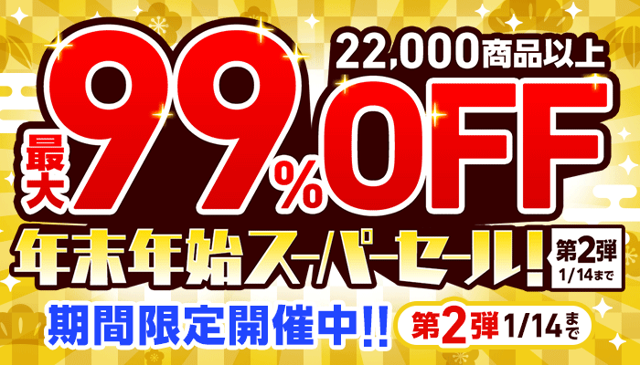 年末年始スーパーセール！【第2弾】22,000商品以上! 最大99％OFF　～1/14