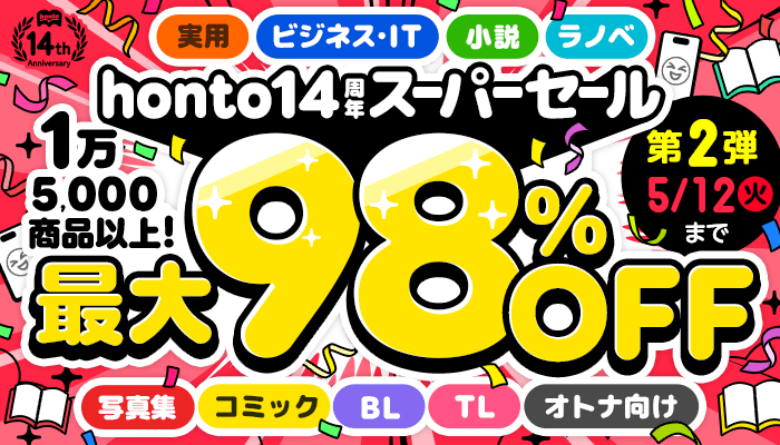 honto14周年 スーパーセール【第2弾】15,000商品以上 最大98％OFF ～5/9