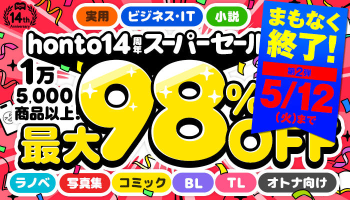 honto14周年 スーパーセール【第2弾】15,000商品以上 最大98％OFF ～5/12