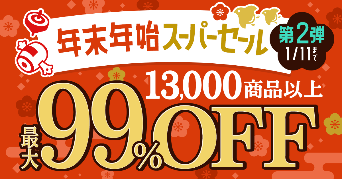 honto - 年末年始スーパーセール【第2弾】13,000商品以上！最大99％OFF