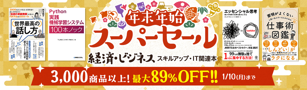 年末年始スーパーセール【経済・ビジネス】スキルアップ・IT関連本 3,000商品以上! 最大89％OFF!!
