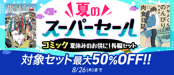 Honto 夏のスーパーセール コミック 夏休みのお供に 長編セットセール 対象セット 最大 Honto 夏のスーパーセール コミック 夏休みのお供に 長編セットセール 対象セット 最大