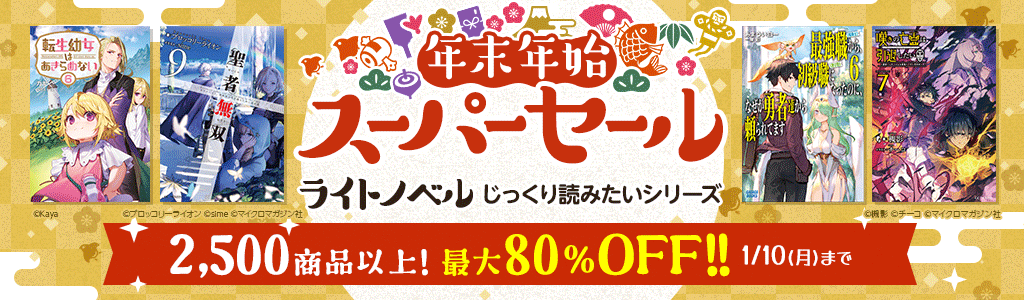 年末年始スーパーセール【ライトノベル】じっくり読みたいシリーズ 2,500商品以上! 最大80％OFF!!
