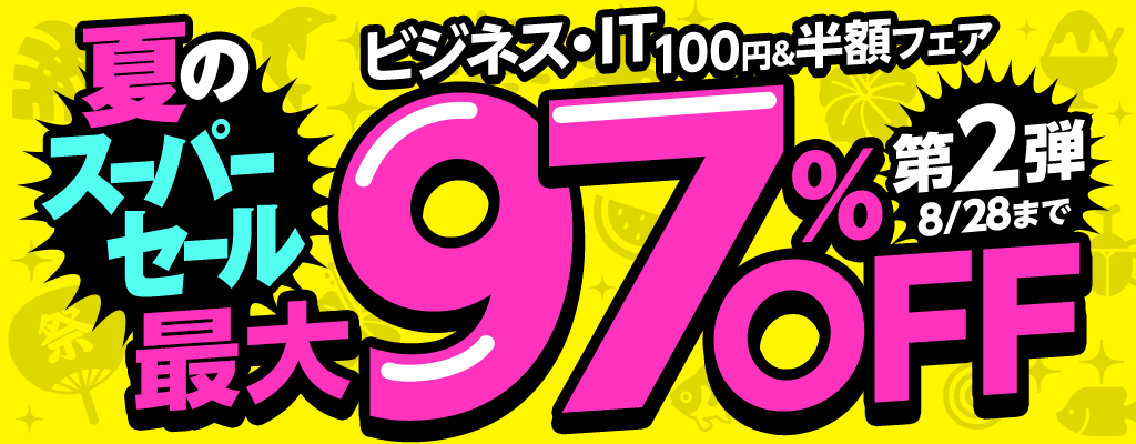 夏のスーパーセール 第2弾 【ビジネス・IT】100円&半額フェア 最大97％OFF