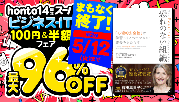 honto14周年 スーパーセール【第1弾】ビジネス・IT『100円＆半額フェア』最大96％OFF ～5/12