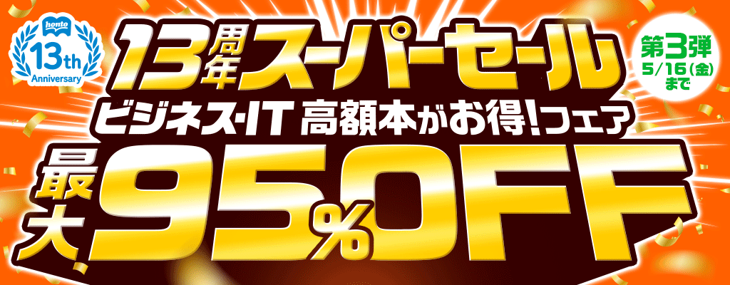 13周年スーパーセール【第3弾】ビジネス・IT 高額本がお得！フェア 最大95％OFF