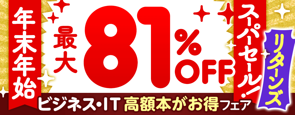 年末年始スーパーセール！【リターンズ】ビジネス・IT 高額本がお得フェア 最大81％OFF