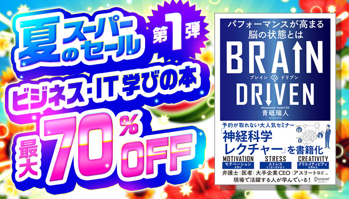 夏のスーパーセール【第1弾】ビジネス・IT『学びの本フェア』最大70％OFF ～8/19