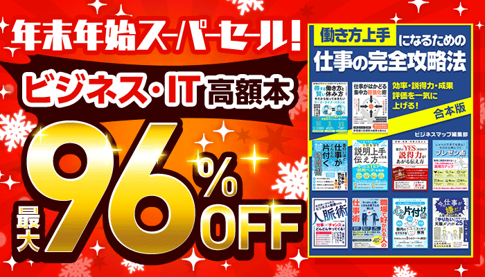 年末年始スーパーセール！【第1弾】『ビジネス・IT』最大96％OFF 高額本がお得！セール　～12/31