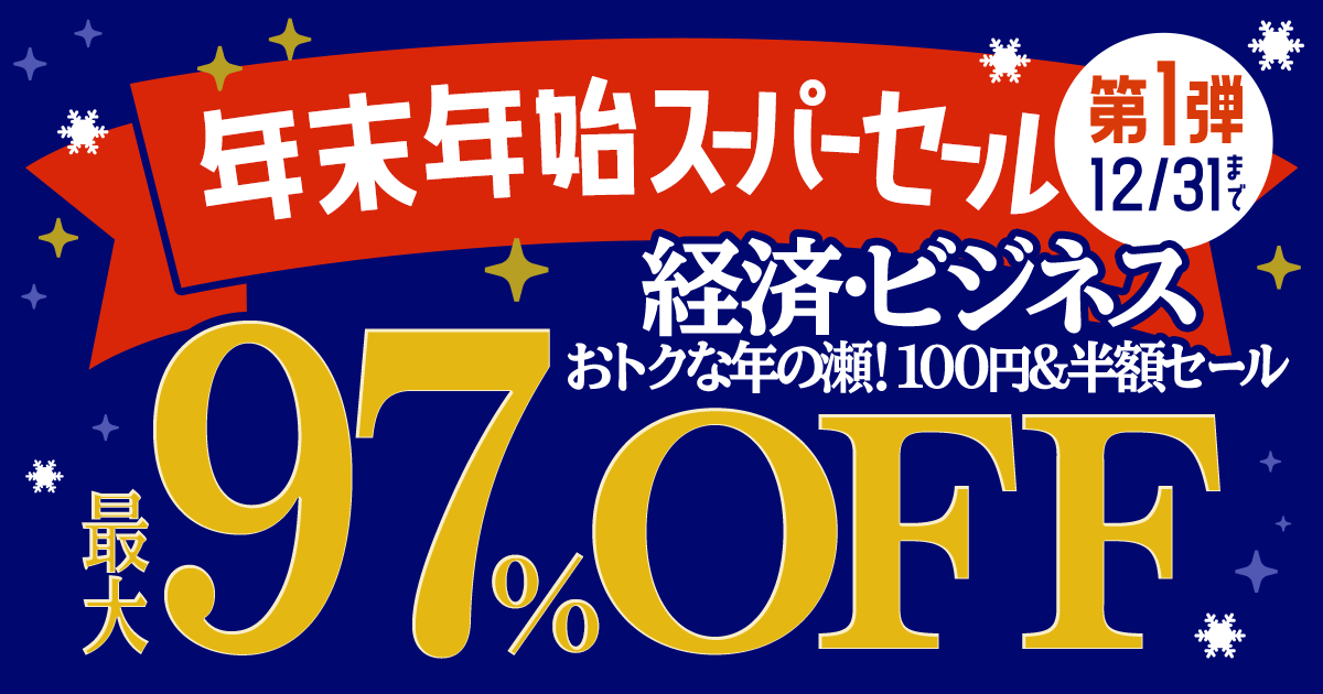 honto - 年末年始スーパーセール 第1弾【経済・ビジネス】おトクな