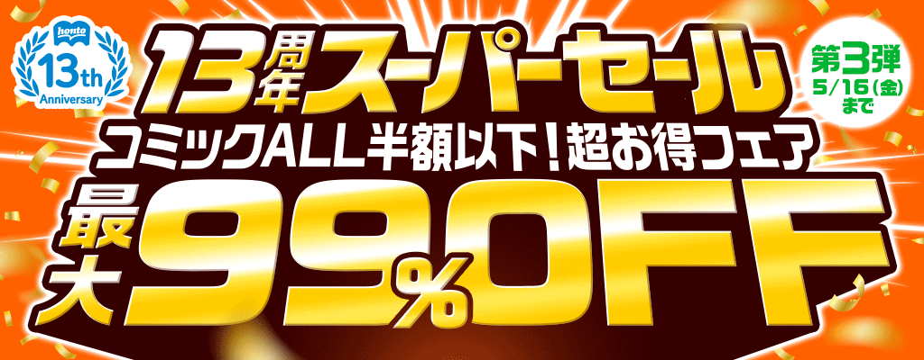 13周年スーパーセール【第3弾】コミック ALL半額以下！超お得フェア 最大99％OFF