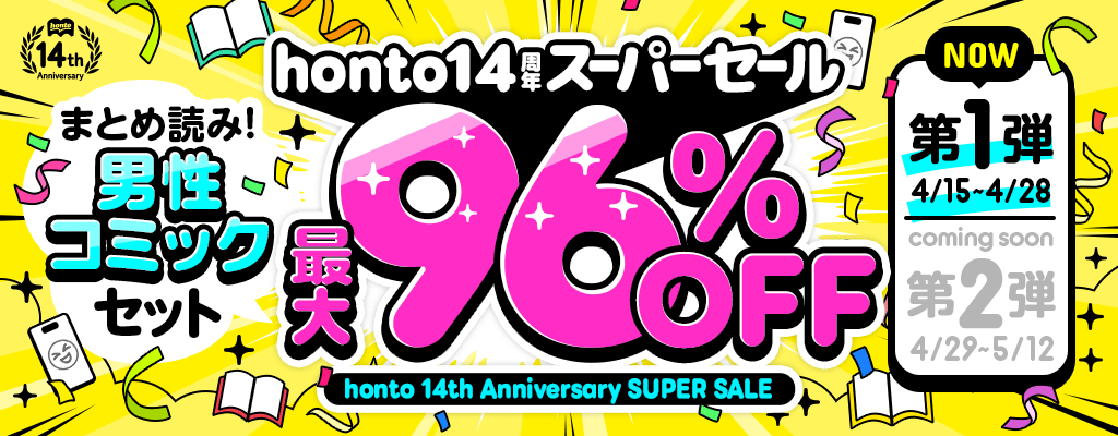 honto14周年 スーパーセール【第1弾】まとめ読み！男性コミックセット 最大96％OFF