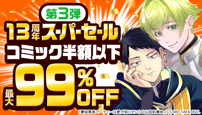 13周年スーパーセール【第3弾】コミック ALL半額以下！超お得フェア 最大99％OFF ～5/16
